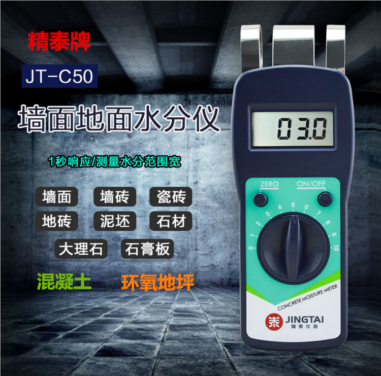ag牌JT-C50墙面地面水分仪可测量墙面、瓷砖、混凝土地面、环氧地坪等的含水率。
